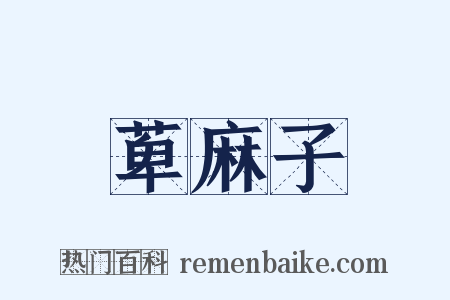 萆麻子是什么意思的图片